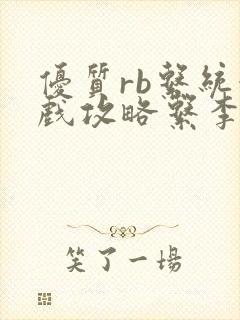 优质rb系统游戏攻略系李立远