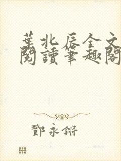 叶北辰全文免费阅读笔趣阁