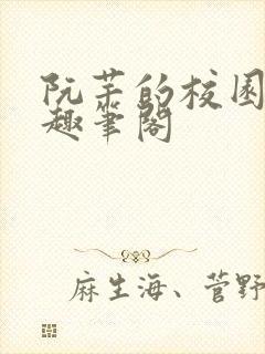 阮芊的校园生活趣笔阁