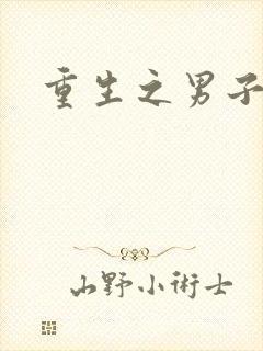 重生之男子军校