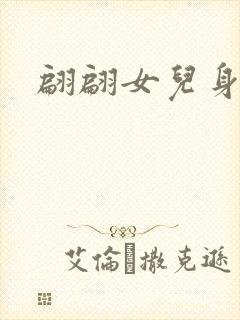 翩翩女儿身