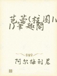 芭蕾(校园1v1)笔趣阁