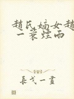 赵氏嫡女赵姝玉 一蓑烟雨封面