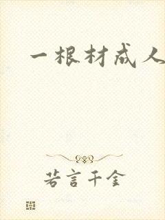一根材成人