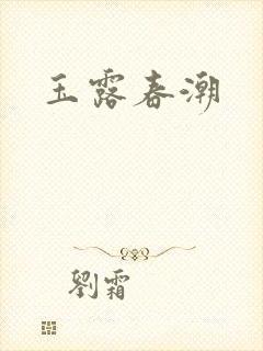 玉露春潮