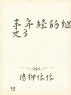 丰年经的继拇中文3