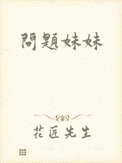 问题妹妹