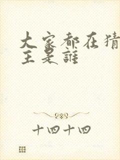 大家都在猜我金主是谁