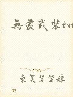 无尽武装txt