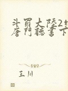 斗罗大陆2绝世唐门听书下载封面