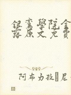 银鸾学院金银花露原文免费读书封面