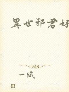 异世邪君好看吗