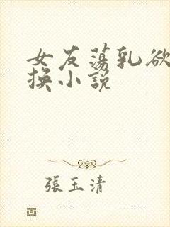 女友荡乳欲伦交换小说