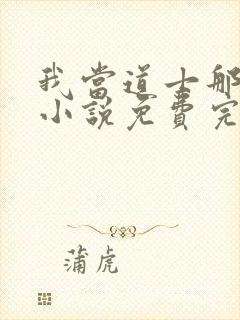 我当道士那些年小说免费完整观看