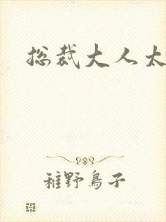 总裁大人太勇猛