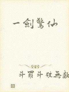 一剑惊仙