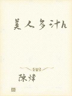 美人多汁h
