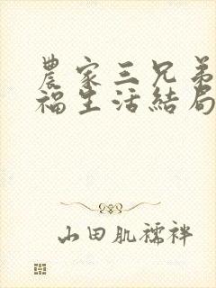 农家三兄弟的幸福生活结局红枫叶