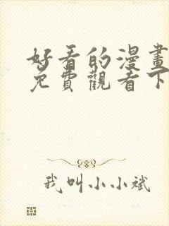 好看的漫画韩漫免费观看下拉式