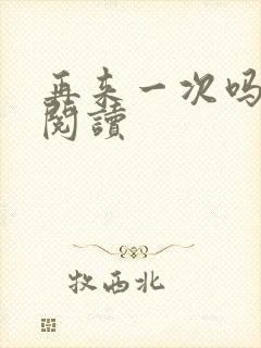 再来一次吗全文阅读