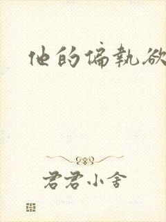 他的偏执欲
