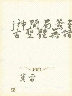 j神开局签到荒古圣体无错版封面