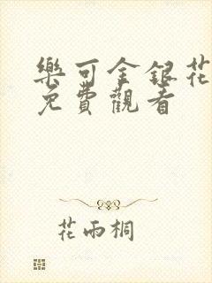 乐可金银花全文免费观看封面