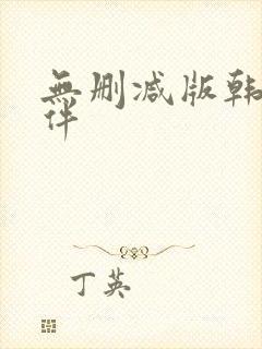 无删减版韩漫软件