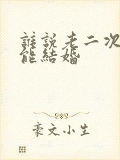 谁说老二次元不能结婚