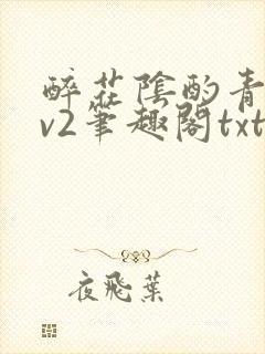 醉花阴酌青栀1v2笔趣阁txt封面