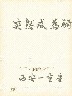 突然成为骑士封面