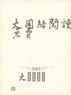 大团结阅读全文免费封面