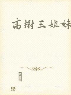 高树三姐妹阅读