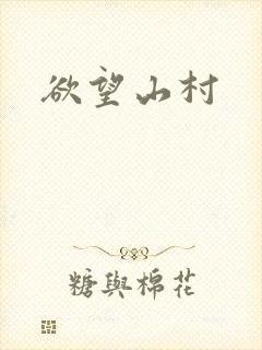 欲望山村