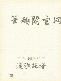 笔趣阁官网入口封面