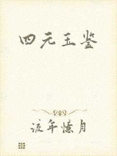 四元玉鉴