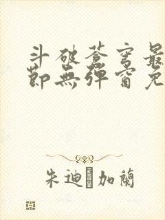 斗破苍穹最新章节无弹窗免费阅读