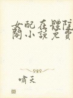 女配在体院笔趣阁小说免费阅读