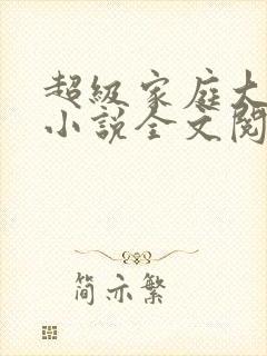 超级家庭大杂烩小说全文阅读