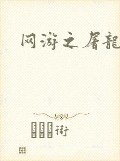 网游之屠龙巫师