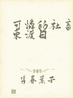 可怜的社畜by东渡日