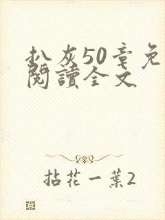 扒灰50章免费阅读全文