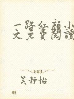 一路红颜小说全文免费阅读无弹窗