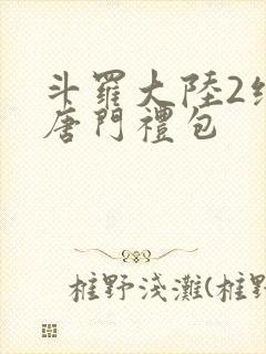 斗罗大陆2绝世唐门礼包