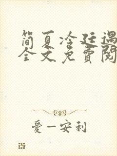 简夏冷廷遇小说全文免费阅读