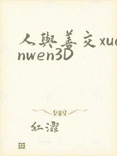 人与善交xuanwen3D