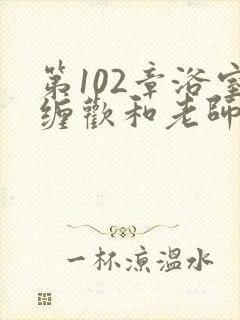 第102章浴室缠欢和老师小说封面