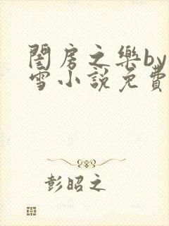 闺房之乐by里雪小说免费阅读