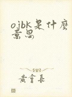 ojbk是什么意思