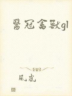 医冠禽兽gl封面